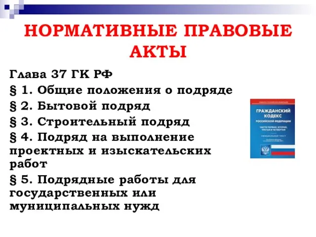 НОРМАТИВНЫЕ ПРАВОВЫЕ АКТЫ Глава 37 ГК РФ § 1. Общие положения