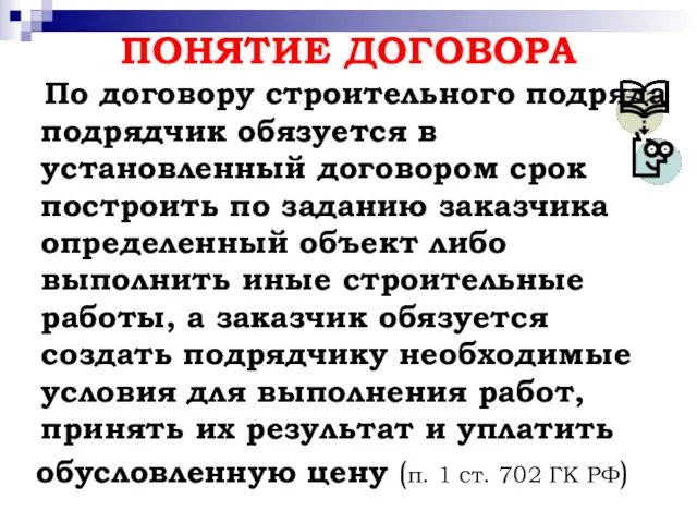 ПОНЯТИЕ ДОГОВОРА По договору строительного подряда подрядчик обязуется в установленный договором