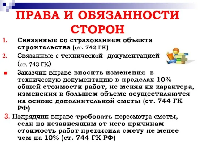 ПРАВА И ОБЯЗАННОСТИ СТОРОН Связанные со страхованием объекта строительства (ст. 742