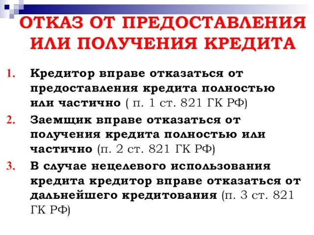 ОТКАЗ ОТ ПРЕДОСТАВЛЕНИЯ ИЛИ ПОЛУЧЕНИЯ КРЕДИТА Кредитор вправе отказаться от предоставления