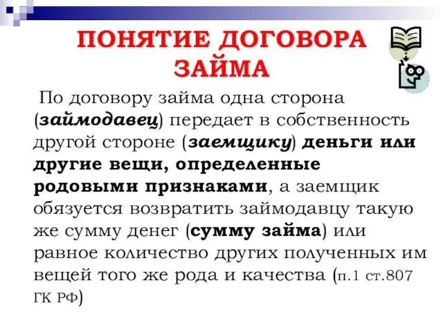 ПОНЯТИЕ ДОГОВОРА ЗАЙМА По договору займа одна сторона (займодавец) передает в