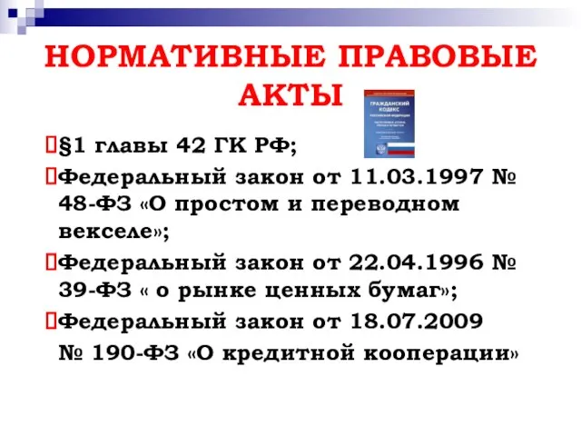НОРМАТИВНЫЕ ПРАВОВЫЕ АКТЫ §1 главы 42 ГК РФ; Федеральный закон от