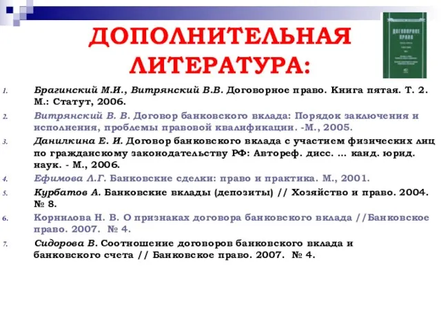 ДОПОЛНИТЕЛЬНАЯ ЛИТЕРАТУРА: Брагинский М.И., Витрянский В.В. Договорное право. Книга пятая. Т.