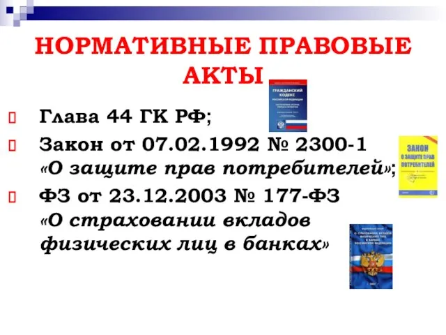 НОРМАТИВНЫЕ ПРАВОВЫЕ АКТЫ Глава 44 ГК РФ; Закон от 07.02.1992 №