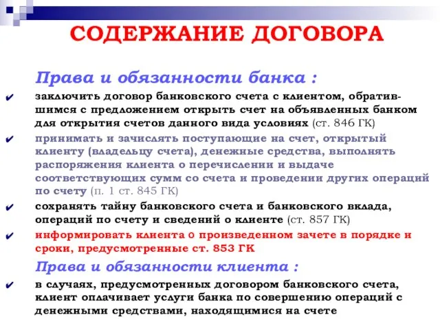 СОДЕРЖАНИЕ ДОГОВОРА Права и обязанности банка : заключить договор банковского счета