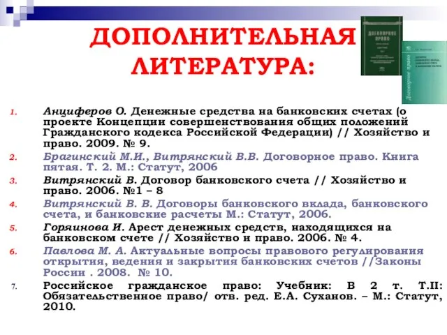 ДОПОЛНИТЕЛЬНАЯ ЛИТЕРАТУРА: Анциферов О. Денежные средства на банковских счетах (о проекте