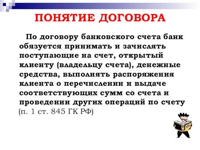 ПОНЯТИЕ ДОГОВОРА По договору банковского счета банк обязуется принимать и зачислять