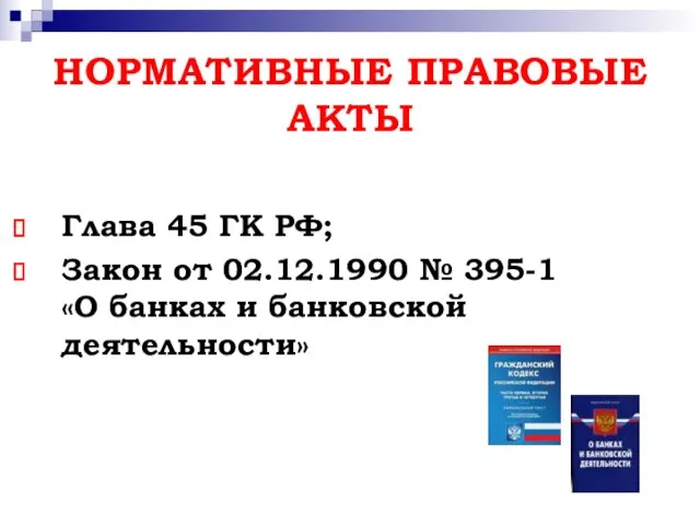 НОРМАТИВНЫЕ ПРАВОВЫЕ АКТЫ Глава 45 ГК РФ; Закон от 02.12.1990 №