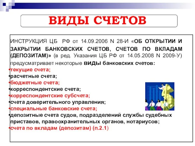 ВИДЫ СЧЕТОВ ИНСТРУКЦИЯ ЦБ РФ от 14.09.2006 N 28-И «ОБ ОТКРЫТИИ