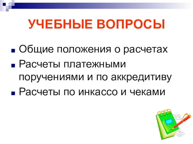 УЧЕБНЫЕ ВОПРОСЫ Общие положения о расчетах Расчеты платежными поручениями и по