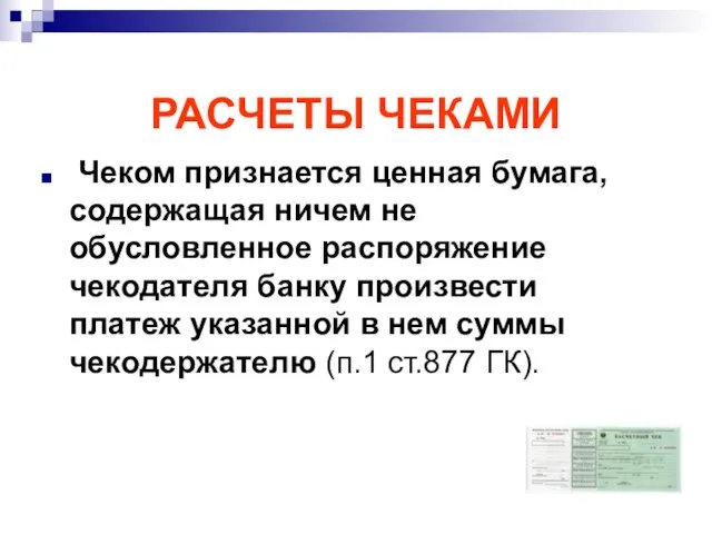 РАСЧЕТЫ ЧЕКАМИ Чеком признается ценная бумага, содержащая ничем не обусловленное распоряжение