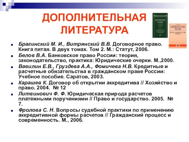 ДОПОЛНИТЕЛЬНАЯ ЛИТЕРАТУРА Брагинский М. И., Витрянский В.В. Договорное право. Книга пятая.