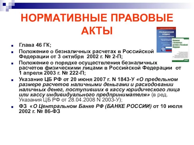 НОРМАТИВНЫЕ ПРАВОВЫЕ АКТЫ Глава 46 ГК; Положение о безналичных расчетах в