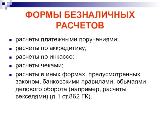 ФОРМЫ БЕЗНАЛИЧНЫХ РАСЧЕТОВ расчеты платежными поручениями; расчеты по аккредитиву; расчеты по