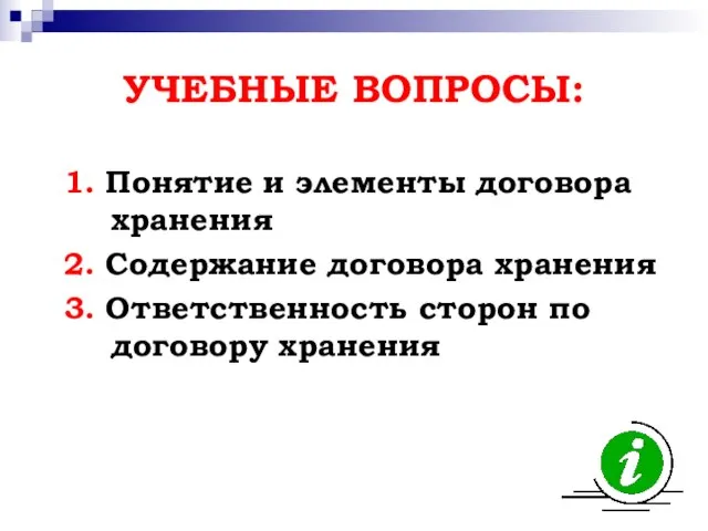 УЧЕБНЫЕ ВОПРОСЫ: 1. Понятие и элементы договора хранения 2. Содержание договора