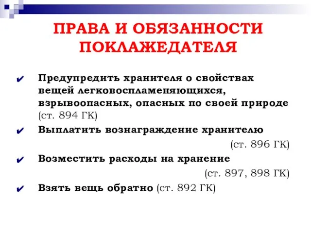 ПРАВА И ОБЯЗАННОСТИ ПОКЛАЖЕДАТЕЛЯ Предупредить хранителя о свойствах вещей легковоспламеняющихся, взрывоопасных,