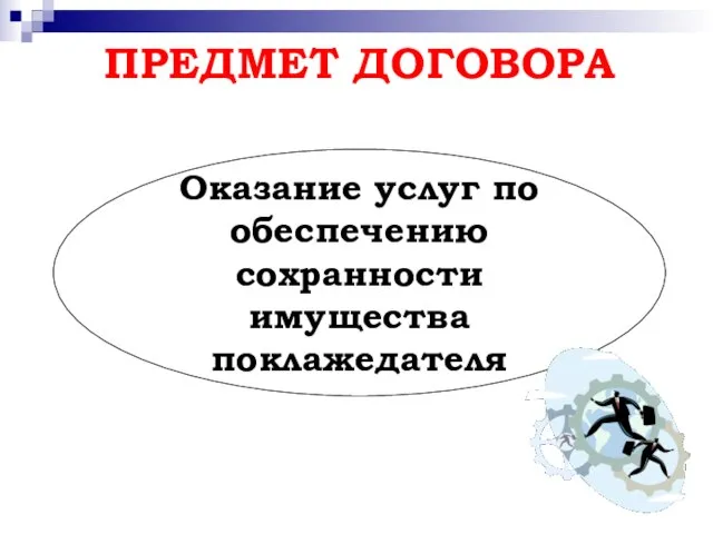 ПРЕДМЕТ ДОГОВОРА Оказание услуг по обеспечению сохранности имущества поклажедателя