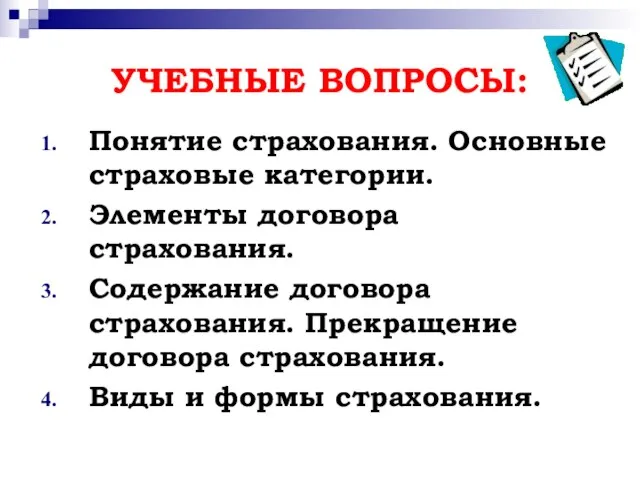 УЧЕБНЫЕ ВОПРОСЫ: Понятие страхования. Основные страховые категории. Элементы договора страхования. Содержание