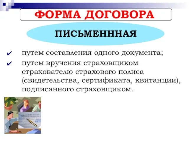 ФОРМА ДОГОВОРА ПИСЬМЕНННАЯ путем составления одного документа; путем вручения страховщиком страхователю