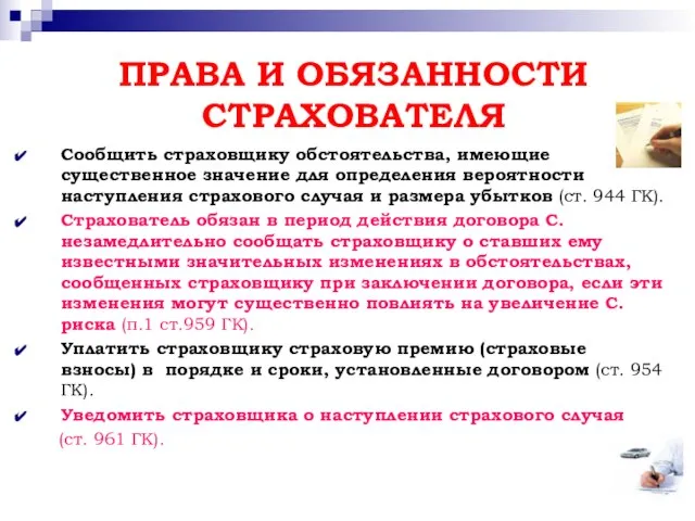 ПРАВА И ОБЯЗАННОСТИ СТРАХОВАТЕЛЯ Сообщить страховщику обстоятельства, имеющие существенное значение для