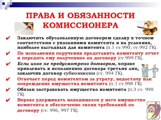 ПРАВА И ОБЯЗАННОСТИ КОМИССИОНЕРА Заключить обусловленную договором сделку в точном соответствии