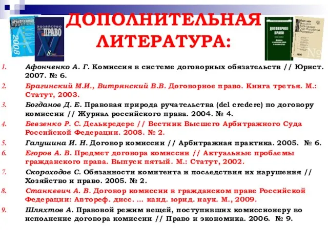 ДОПОЛНИТЕЛЬНАЯ ЛИТЕРАТУРА: Афонченко А. Г. Комиссия в системе договорных обязательств //