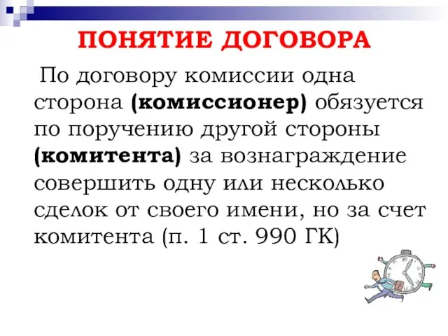 ПОНЯТИЕ ДОГОВОРА По договору комиссии одна сторона (комиссионер) обязуется по поручению