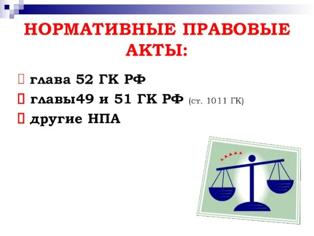 НОРМАТИВНЫЕ ПРАВОВЫЕ АКТЫ: глава 52 ГК РФ главы49 и 51 ГК