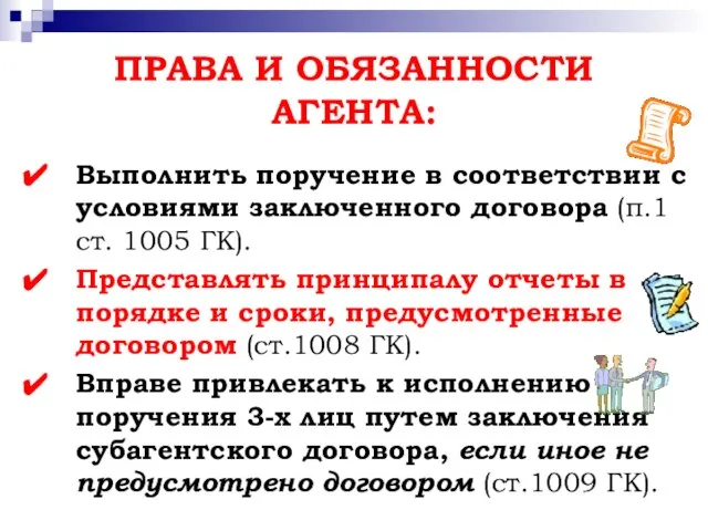 ПРАВА И ОБЯЗАННОСТИ АГЕНТА: Выполнить поручение в соответствии с условиями заключенного