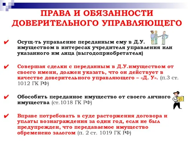 ПРАВА И ОБЯЗАННОСТИ ДОВЕРИТЕЛЬНОГО УПРАВЛЯЮЩЕГО Осущ-ть управление переданным ему в Д.У.