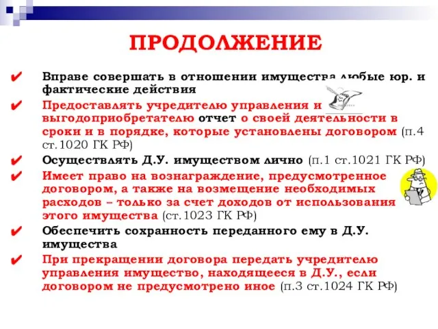 ПРОДОЛЖЕНИЕ Вправе совершать в отношении имущества любые юр. и фактические действия