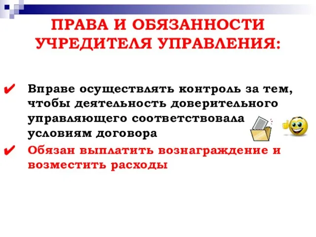 ПРАВА И ОБЯЗАННОСТИ УЧРЕДИТЕЛЯ УПРАВЛЕНИЯ: Вправе осуществлять контроль за тем, чтобы