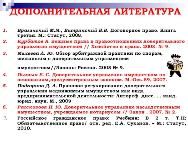 ДОПОЛНИТЕЛЬНАЯ ЛИТЕРАТУРА Брагинский М.М., Витрянский В.В. Договорное право. Книга третья. М.: