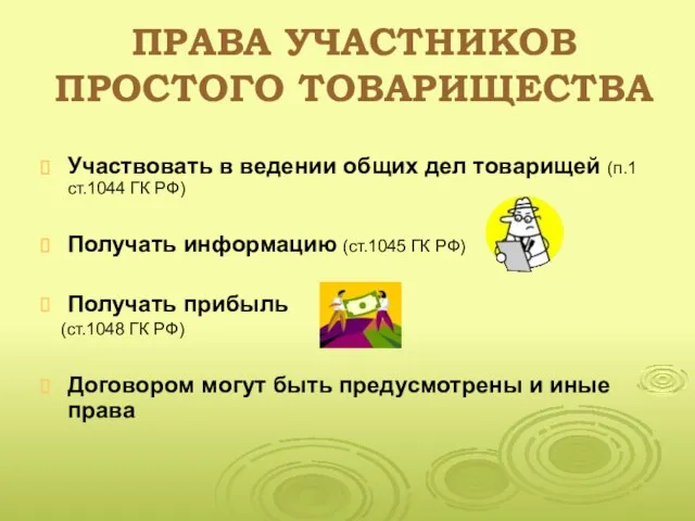 ПРАВА УЧАСТНИКОВ ПРОСТОГО ТОВАРИЩЕСТВА Участвовать в ведении общих дел товарищей (п.1