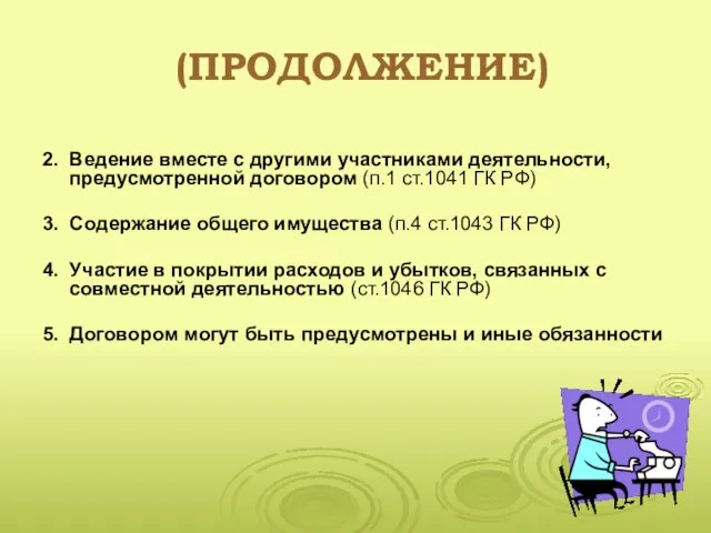 (ПРОДОЛЖЕНИЕ) 2. Ведение вместе с другими участниками деятельности, предусмотренной договором (п.1