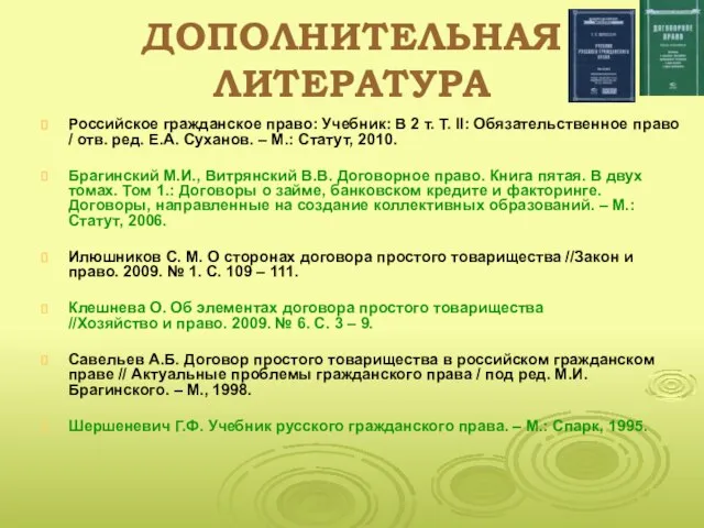 ДОПОЛНИТЕЛЬНАЯ ЛИТЕРАТУРА Российское гражданское право: Учебник: В 2 т. Т. II: