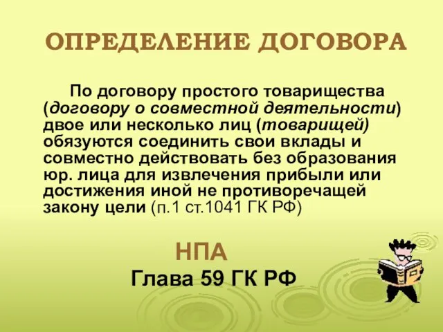 ОПРЕДЕЛЕНИЕ ДОГОВОРА По договору простого товарищества (договору о совместной деятельности) двое