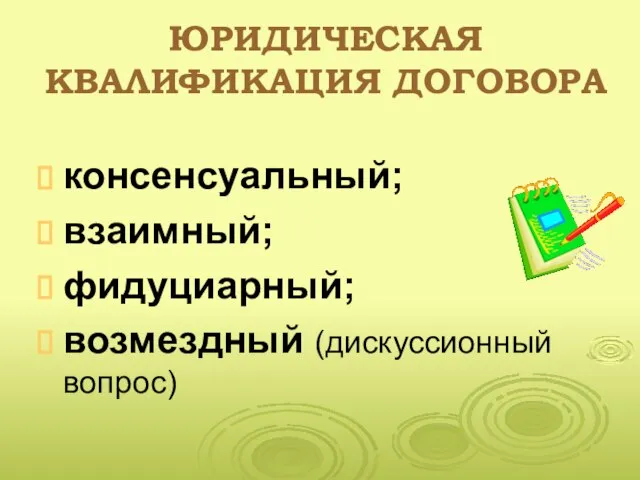 ЮРИДИЧЕСКАЯ КВАЛИФИКАЦИЯ ДОГОВОРА консенсуальный; взаимный; фидуциарный; возмездный (дискуссионный вопрос)