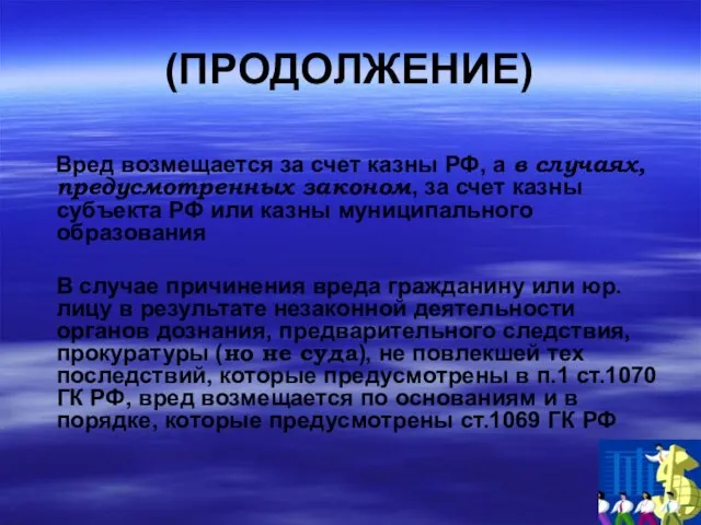 (ПРОДОЛЖЕНИЕ) Вред возмещается за счет казны РФ, а в случаях, предусмотренных