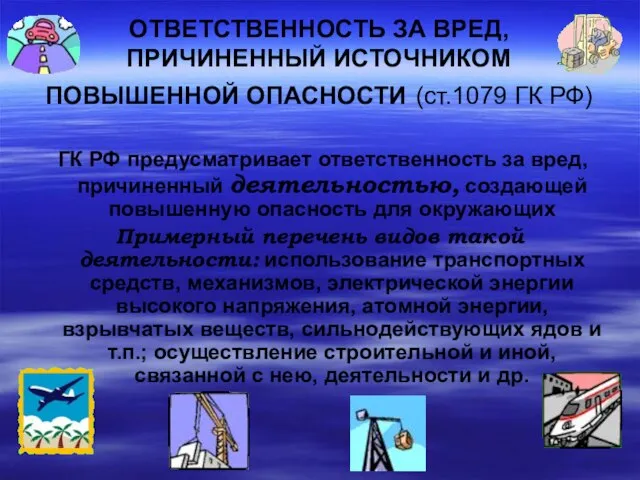 ОТВЕТСТВЕННОСТЬ ЗА ВРЕД, ПРИЧИНЕННЫЙ ИСТОЧНИКОМ ПОВЫШЕННОЙ ОПАСНОСТИ (ст.1079 ГК РФ) ГК