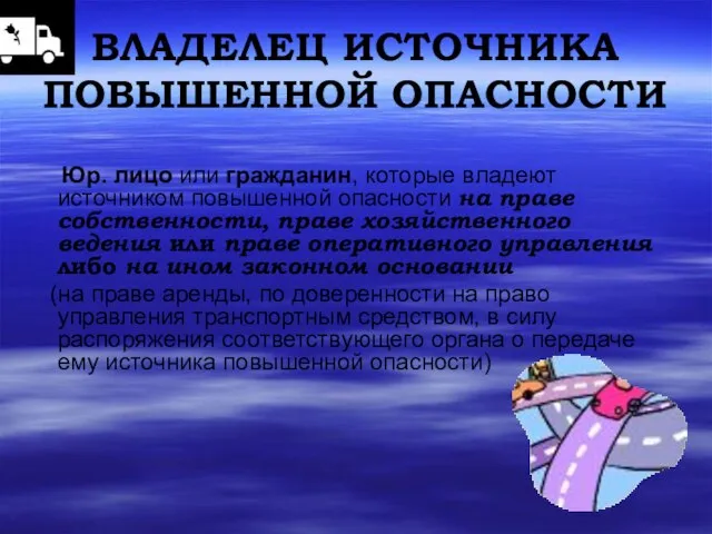 ВЛАДЕЛЕЦ ИСТОЧНИКА ПОВЫШЕННОЙ ОПАСНОСТИ Юр. лицо или гражданин, которые владеют источником