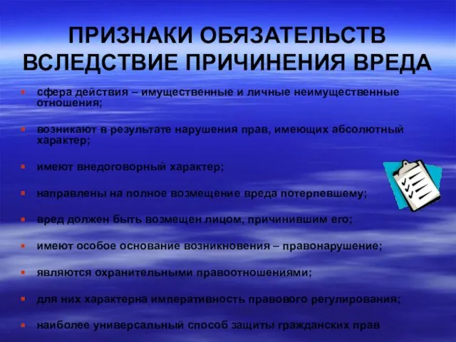 ПРИЗНАКИ ОБЯЗАТЕЛЬСТВ ВСЛЕДСТВИЕ ПРИЧИНЕНИЯ ВРЕДА сфера действия – имущественные и личные