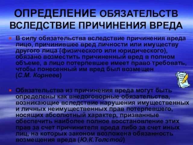 ОПРЕДЕЛЕНИЕ ОБЯЗАТЕЛЬСТВ ВСЛЕДСТВИЕ ПРИЧИНЕНИЯ ВРЕДА В силу обязательства вследствие причинения вреда