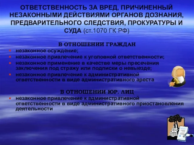 ОТВЕТСТВЕННОСТЬ ЗА ВРЕД, ПРИЧИНЕННЫЙ НЕЗАКОННЫМИ ДЕЙСТВИЯМИ ОРГАНОВ ДОЗНАНИЯ, ПРЕДВАРИТЕЛЬНОГО СЛЕДСТВИЯ, ПРОКУРАТУРЫ