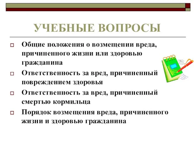 УЧЕБНЫЕ ВОПРОСЫ Общие положения о возмещении вреда, причиненного жизни или здоровью