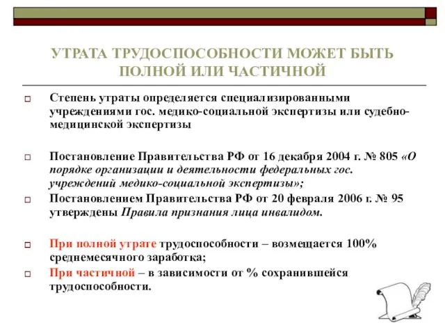 УТРАТА ТРУДОСПОСОБНОСТИ МОЖЕТ БЫТЬ ПОЛНОЙ ИЛИ ЧАСТИЧНОЙ Степень утраты определяется специализированными