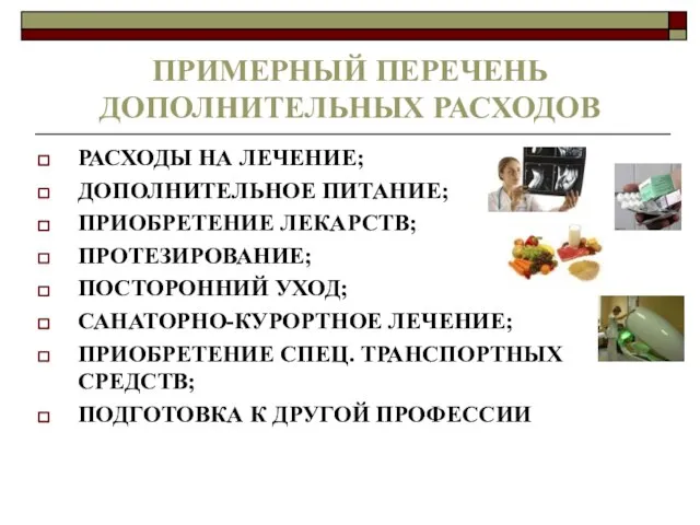 ПРИМЕРНЫЙ ПЕРЕЧЕНЬ ДОПОЛНИТЕЛЬНЫХ РАСХОДОВ РАСХОДЫ НА ЛЕЧЕНИЕ; ДОПОЛНИТЕЛЬНОЕ ПИТАНИЕ; ПРИОБРЕТЕНИЕ ЛЕКАРСТВ;