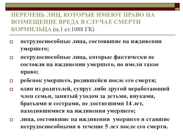 ПЕРЕЧЕНЬ ЛИЦ, КОТОРЫЕ ИМЕЮТ ПРАВО НА ВОЗМЕЩЕНИЕ ВРЕДА В СЛУЧАЕ СМЕРТИ