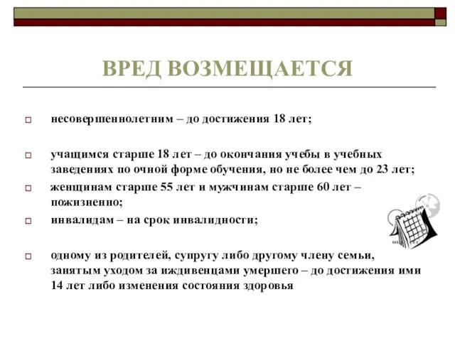 ВРЕД ВОЗМЕЩАЕТСЯ несовершеннолетним – до достижения 18 лет; учащимся старше 18