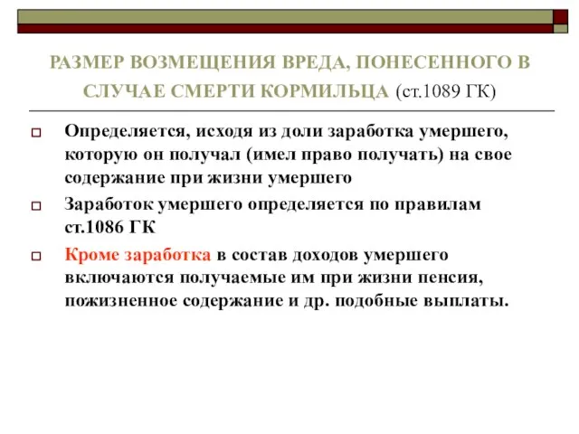 РАЗМЕР ВОЗМЕЩЕНИЯ ВРЕДА, ПОНЕСЕННОГО В СЛУЧАЕ СМЕРТИ КОРМИЛЬЦА (ст.1089 ГК) Определяется,